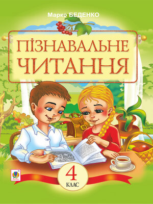 cover image of Пізнавальне читання : Навчальний посібник для 4-го класу